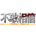 不敢相信 (attack on titan)