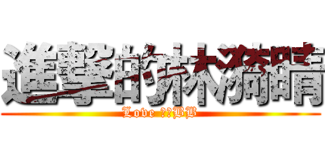 進撃的林漪睛 (Love 劉翔BB)