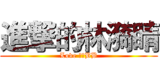 進撃的林漪睛 (Love 劉翔BB)