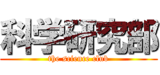 科学研究部 (the science club)