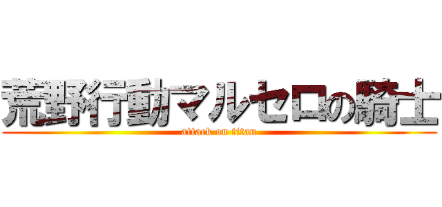 荒野行動マルセロの騎士 (attack on titan)