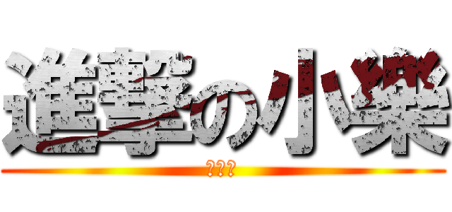 進撃の小樂 (愛藝璇)