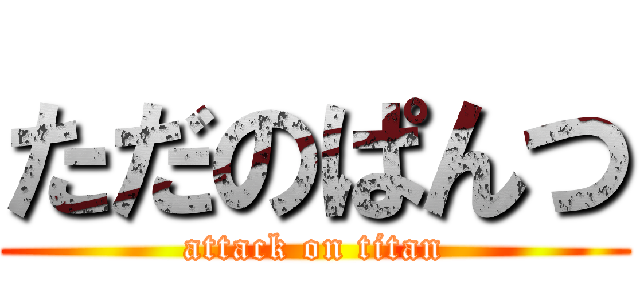 ただのぱんつ (attack on titan)