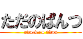 ただのぱんつ (attack on titan)