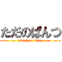 ただのぱんつ (attack on titan)