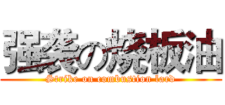 强袭の烧板油 (Strike on combustion lard)