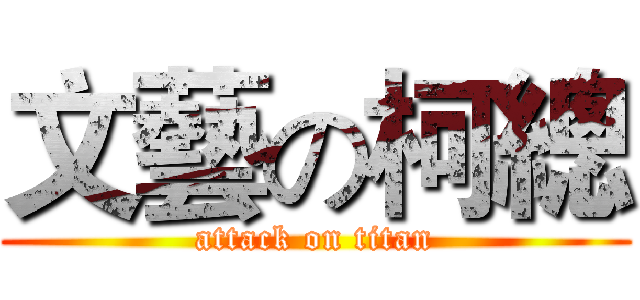 文藝の柯總 (attack on titan)