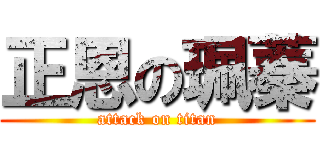 正恩の珮蓁 (attack on titan)