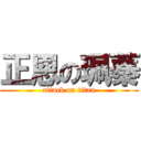 正恩の珮蓁 (attack on titan)