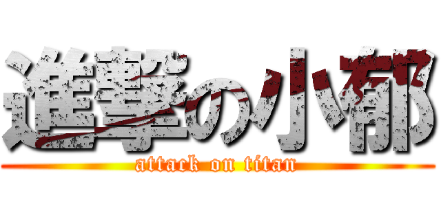 進撃の小郁 (attack on titan)