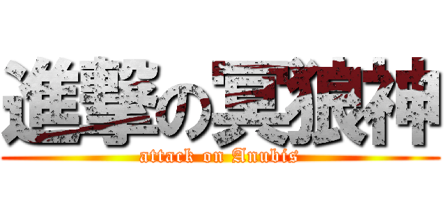 進撃の冥狼神 (attack on Anubis)
