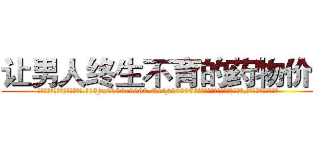 让男人终生不育的药物价格 (让男人终生不育的药物价格【电.话186x0156x9662-Q194843976林氏药业】我们做的是长期生意,靠的是老客户长期支持
参考消息网2月20日报道 韩媒称，“剩女多、离婚率高的城市，房价一定会上涨。”这是中国经济学家金岩石2016年12月参加在上海举行的房地产相关论坛时说的话。
)
