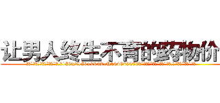 让男人终生不育的药物价格 (让男人终生不育的药物价格【电.话186x0156x9662-Q194843976林氏药业】我们做的是长期生意,靠的是老客户长期支持
参考消息网2月20日报道 韩媒称，“剩女多、离婚率高的城市，房价一定会上涨。”这是中国经济学家金岩石2016年12月参加在上海举行的房地产相关论坛时说的话。
)