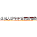 让男人终生不育的药物价格 (让男人终生不育的药物价格【电.话186x0156x9662-Q194843976林氏药业】我们做的是长期生意,靠的是老客户长期支持
参考消息网2月20日报道 韩媒称，“剩女多、离婚率高的城市，房价一定会上涨。”这是中国经济学家金岩石2016年12月参加在上海举行的房地产相关论坛时说的话。
)