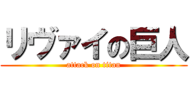 リヴァイの巨人 (attack on titan)