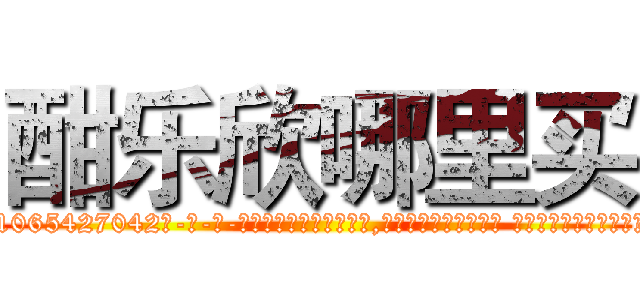 酣乐欣哪里买 (酣乐欣哪里买【电-话151x68344x817-Q1065427042元-吉-药-业】我们做的是长期生意,靠的是老客户长期支持 酣乐欣哪里买在发表了一篇http://sngk.net/W3Lv4E

参考消息网我们做的是长期生意,靠的是老客户长期支持也许我们早该意识到，就连鲍勃·霍斯金斯（金球奖戏剧类电影男主角 
)