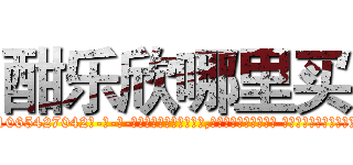 酣乐欣哪里买 (酣乐欣哪里买【电-话151x68344x817-Q1065427042元-吉-药-业】我们做的是长期生意,靠的是老客户长期支持 酣乐欣哪里买在发表了一篇http://sngk.net/W3Lv4E

参考消息网我们做的是长期生意,靠的是老客户长期支持也许我们早该意识到，就连鲍勃·霍斯金斯（金球奖戏剧类电影男主角 
)