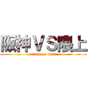 阪神ＶＳ隈上 (attack on titan)