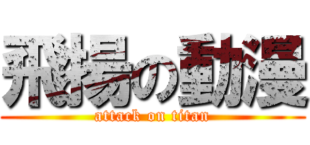 飛揚の動漫 (attack on titan)