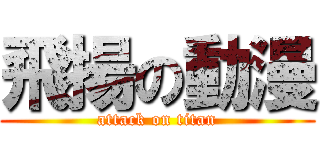 飛揚の動漫 (attack on titan)