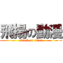 飛揚の動漫 (attack on titan)