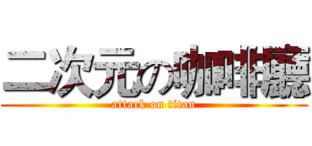 二次元の咖啡廳 (attack on titan)