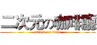 二次元の咖啡廳 (attack on titan)
