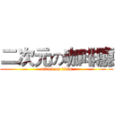 二次元の咖啡廳 (attack on titan)