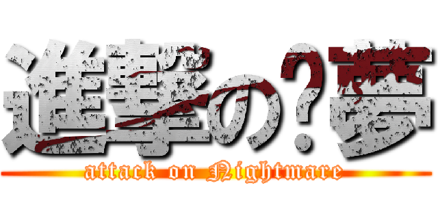 進撃の噩夢 (attack on Nightmare)
