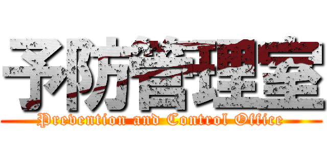 予防管理室 (Prevention and Control Office)