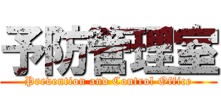 予防管理室 (Prevention and Control Office)