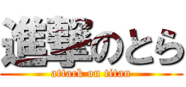 進撃のとら (attack on titan)