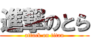 進撃のとら (attack on titan)