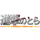 進撃のとら (attack on titan)