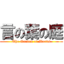 言の葉の庭 (The Garden of Words)