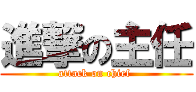 進撃の主任 (attack on chief )