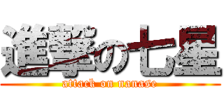進撃の七星 (attack on nanase)