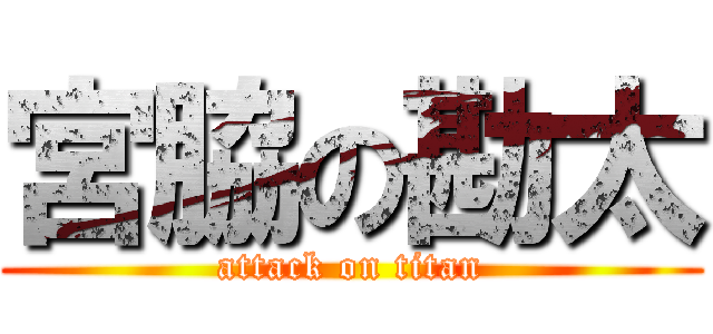 宮脇の勘太 (attack on titan)
