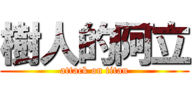 樹人的阿立 (attack on titan)
