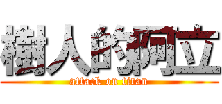 樹人的阿立 (attack on titan)