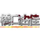 橋口由佳 (hasigutiyuka)