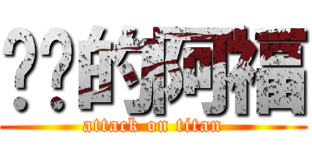 进击的阿福 (attack on titan)