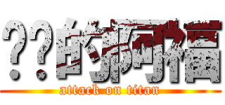 进击的阿福 (attack on titan)