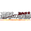 進撃の敏赫 (attack on Minhyuk)