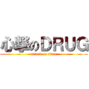 心撃のＤＲＵＧ (attack on titan)