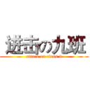  进击の九班  (attack on class 9)