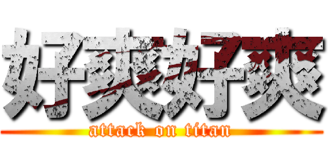 好爽好爽 (attack on titan)