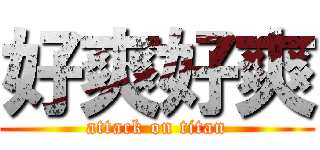 好爽好爽 (attack on titan)