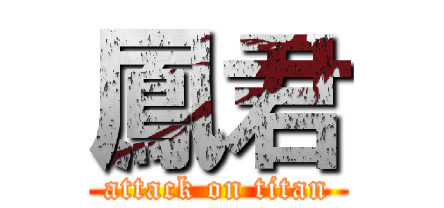 鳳君 (attack on titan)