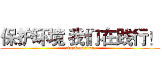 保护环境 我们在践行！ (attack on titan)